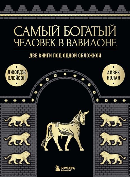 Обложка книги  «Самый богатый человек в Вавилоне. Две книги под одной обложкой»