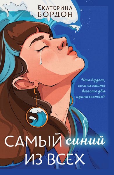 Обложка книги  «Самый синий из всех»