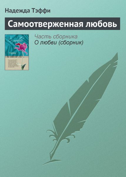 Обложка книги  «Самоотверженная любовь»