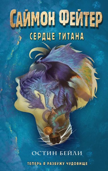 Обложка книги  «Саймон Фейтер. Сердце титана»