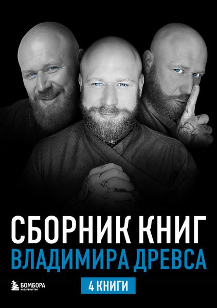Обложка книги  «Сборник книг Владимира Древса. Комплект из 4 книг»