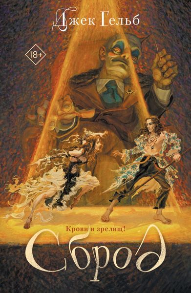 Обложка книги  «Сброд»
