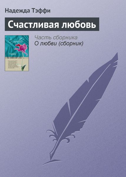 Обложка книги  «Счастливая любовь»