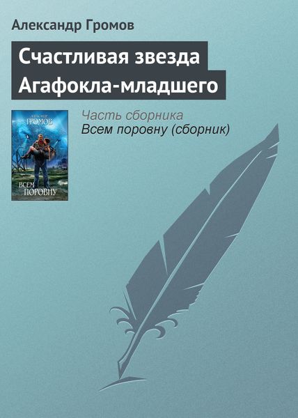 Обложка книги «Счастливая звезда Агафокла-младшего»