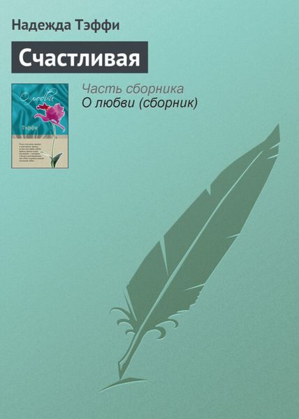 Обложка книги  «Счастливая»
