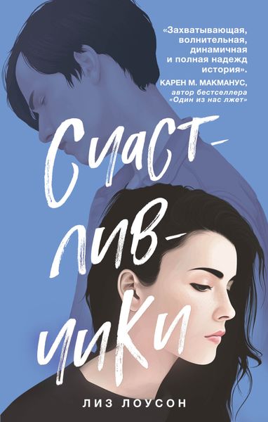 Обложка книги  «Счастливчики»