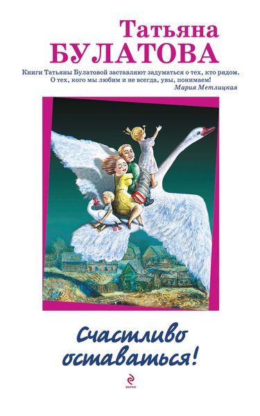 Обложка книги  «Счастливо оставаться!»