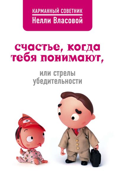 Обложка книги  «Счастье, когда тебя понимают, или Стрелы убедительности»