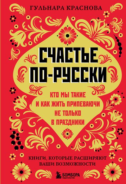 Обложка книги  «Счастье по-русски. Кто мы такие и как жить припеваючи не только в праздники»