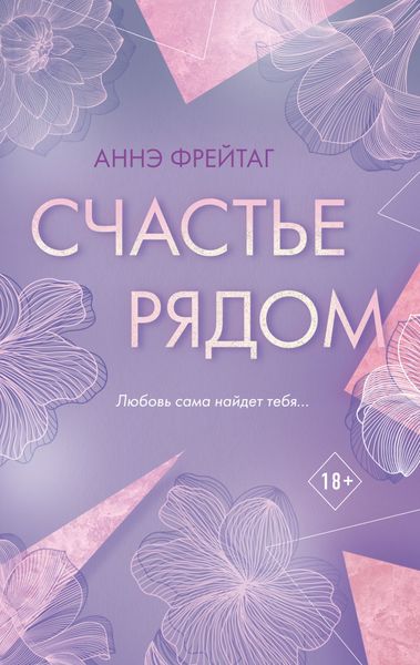 Обложка книги  «Счастье рядом»