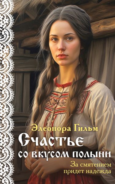 Обложка книги  «Счастье со вкусом полыни»