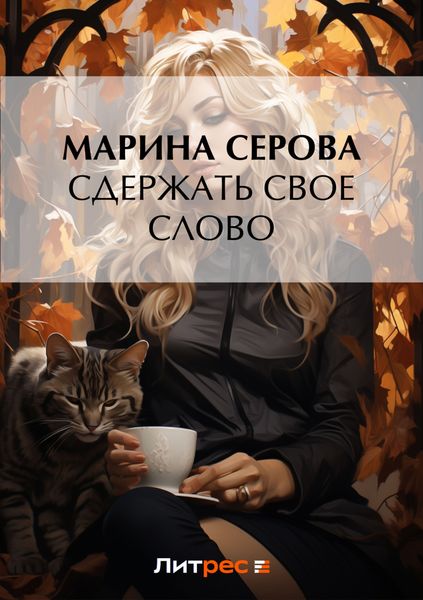 Обложка книги  «Сдержать свое слово»