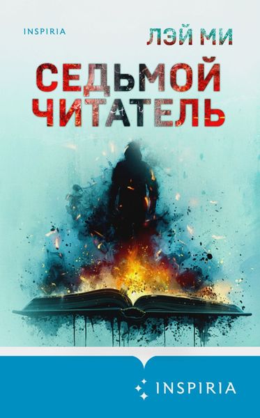 Обложка книги  «Седьмой читатель»