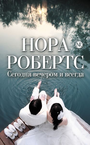 Обложка книги  «Сегодня вечером и всегда»