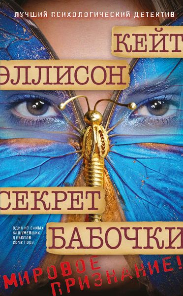 Обложка книги  «Секрет бабочки»