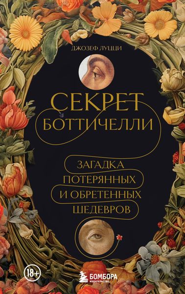 Обложка книги  «Секрет Боттичелли. Загадка потерянных и обретенных шедевров»