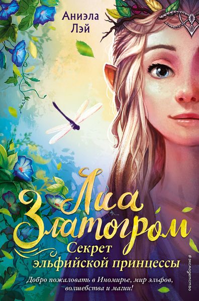 Обложка книги  «Секрет эльфийской принцессы»
