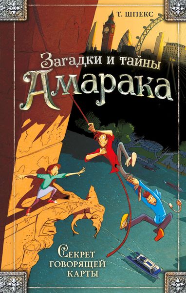 Обложка книги  «Секрет говорящей карты»