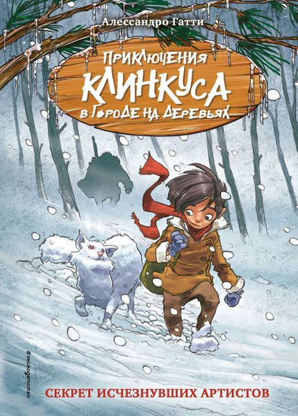 Обложка книги  «Секрет исчезнувших артистов»