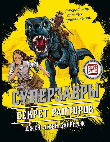 Обложка книги «Секрет рапторов»