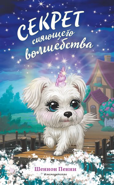 Обложка книги  «Секрет сияющего волшебства»