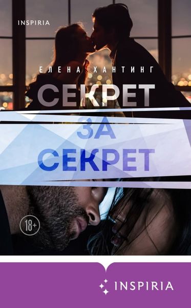 Обложка книги  «Секрет за секрет»