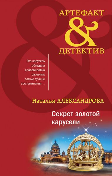 Обложка книги  «Секрет золотой карусели»