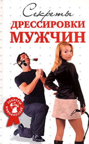 Обложка книги  «Секреты дрессировки мужчин»