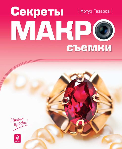 Обложка книги  «Секреты макросъемки»