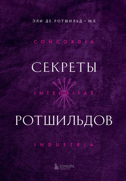 Обложка книги  «Секреты Ротшильдов»