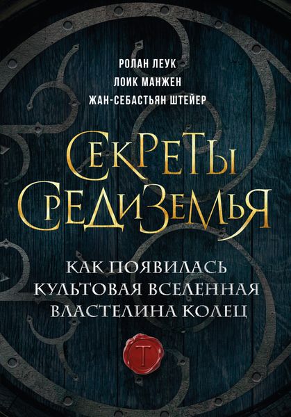 Обложка книги  «Секреты Средиземья. Как появилась культовая вселенная Властелина колец»