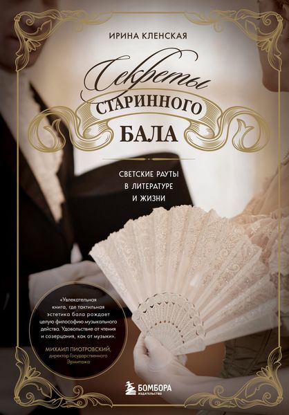 Обложка книги  «Секреты старинного бала. Светские рауты в литературе и жизни»