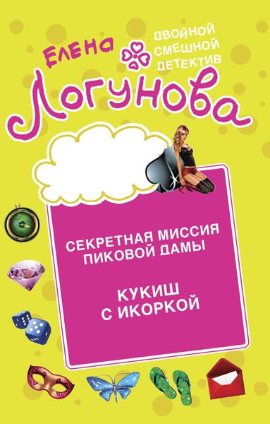 Обложка книги  «Секретная миссия Пиковой дамы. Кукиш с икоркой»