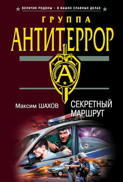 Обложка книги  «Секретный маршрут»