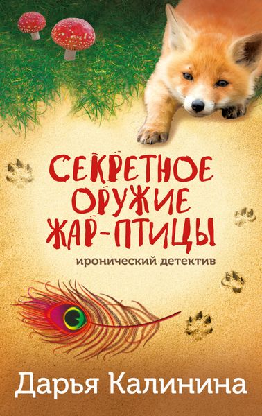 Обложка книги  «Секретное оружие Жар-птицы»