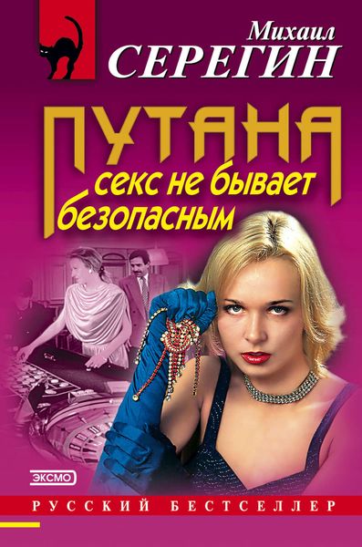 Обложка книги  «Секс не бывает безопасным»