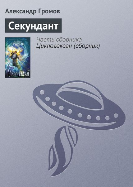 Обложка книги «Секундант»