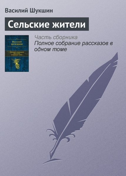 Обложка книги  «Сельские жители»
