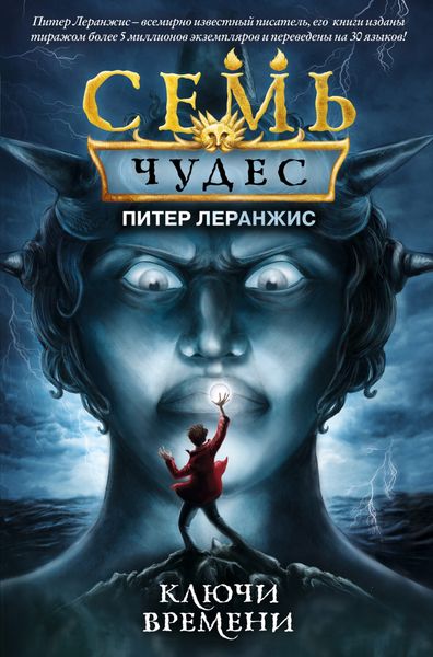 Обложка книги  «Семь чудес. Ключи времени»