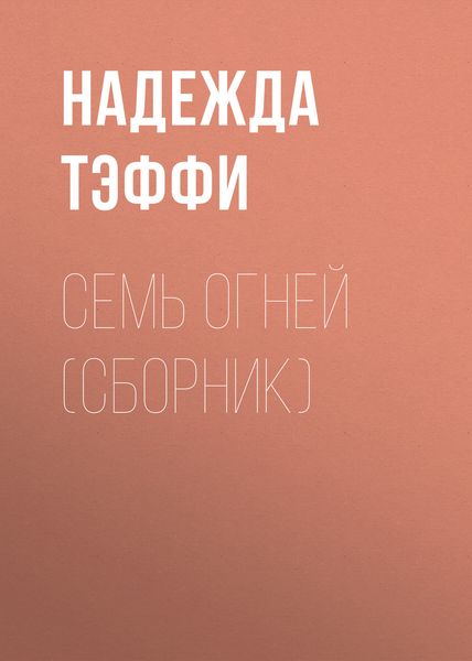 Обложка книги  «Семь огней»