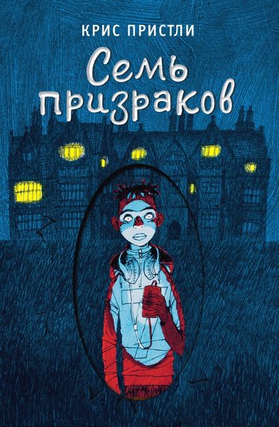 Обложка книги  «Семь призраков»