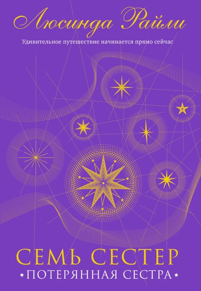 Обложка книги «Семь сестер. Потерянная сестра»
