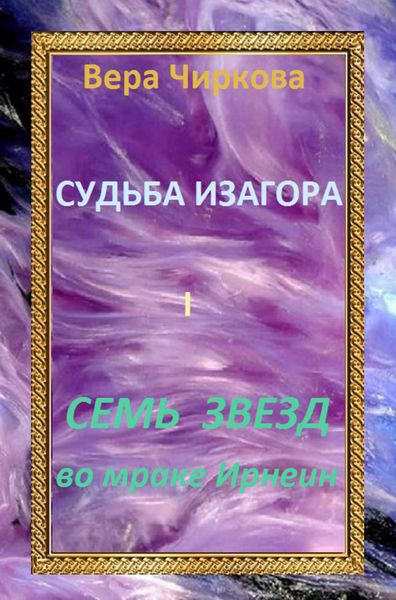 Обложка книги  «Семь звезд во мраке Ирнеин»