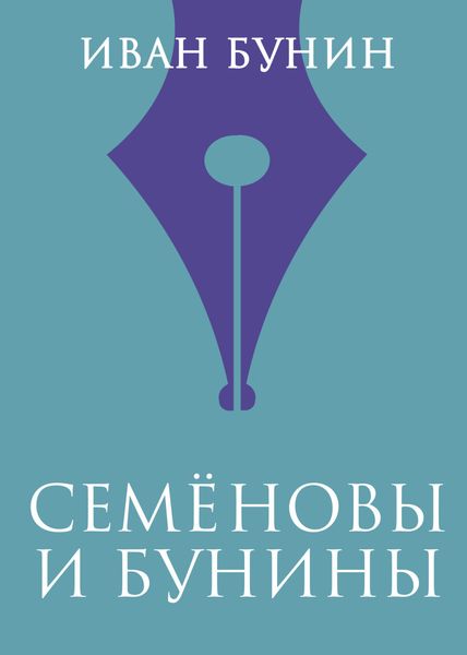 Обложка книги  «Семеновы и Бунины»