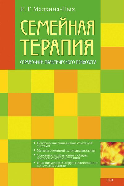 Обложка книги  «Семейная терапия»