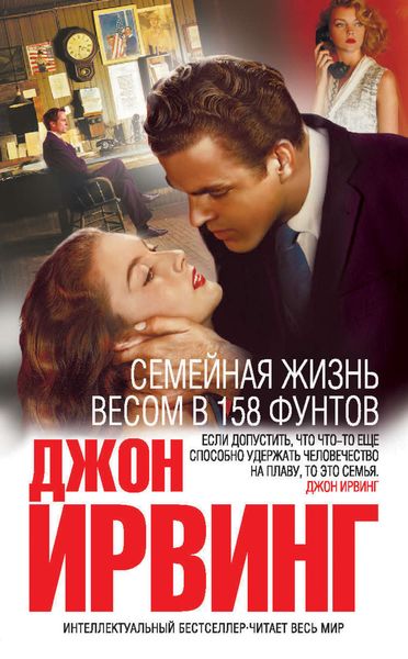 Обложка книги  «Семейная жизнь весом в 158 фунтов»