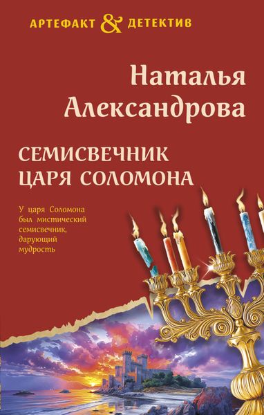 Обложка книги  «Семисвечник царя Соломона»