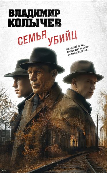 Обложка книги  «Семья убийц»