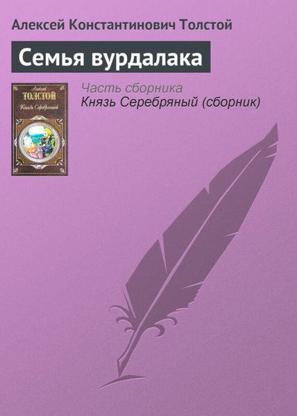 Обложка книги  «Семья вурдалака»