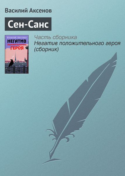 Обложка книги  «Сен-Санс»